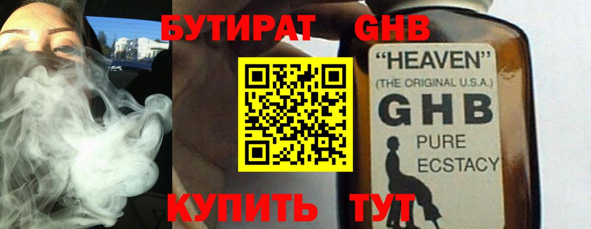 БУТИРАТ жидкий экстази Александров