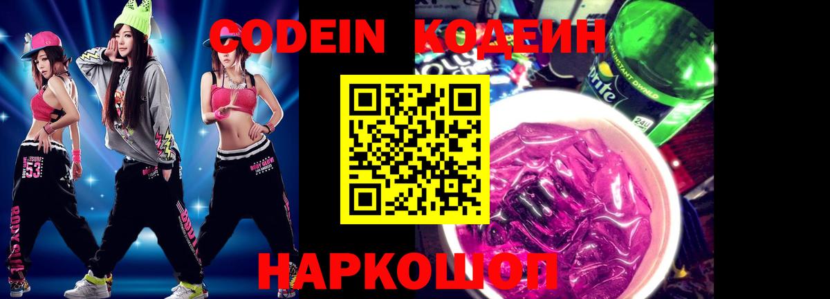 Кодеиновый сироп Lean Purple Drank Александров